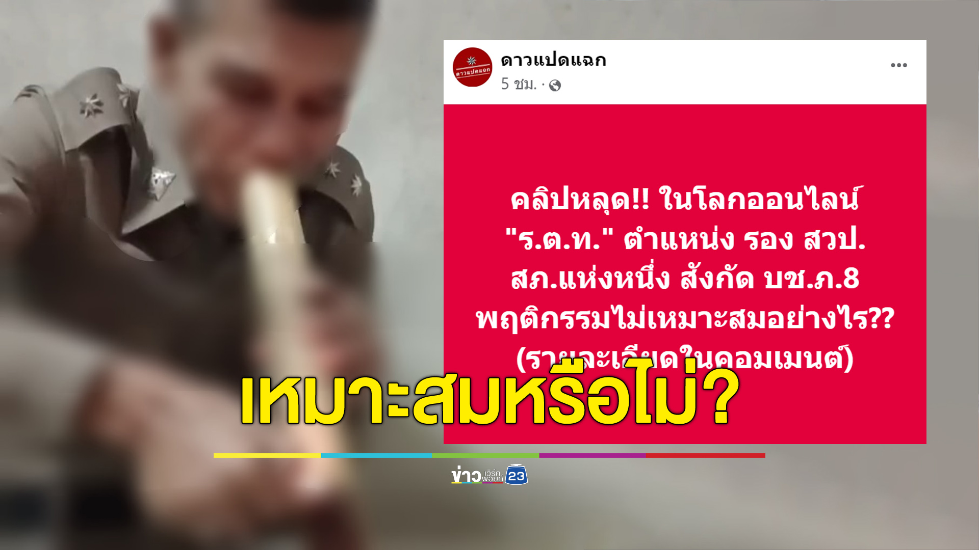“ดาวแปดแฉก” แฉภาพตำรวจดูดบ้อง ชาวเน็ตเสียงแตกทำได้-ไม่ได้