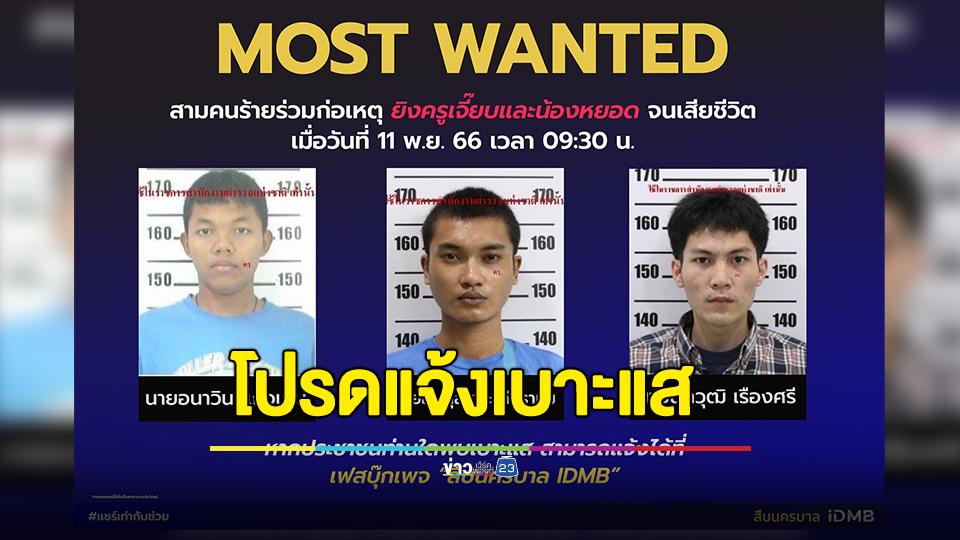เร่งจับ 3 คนร้ายร่วมก่อเหตุ ยิงครูเจี๊ยบและน้องหยอด ใครพบเห็นโปรดแจ้งเบาะแส