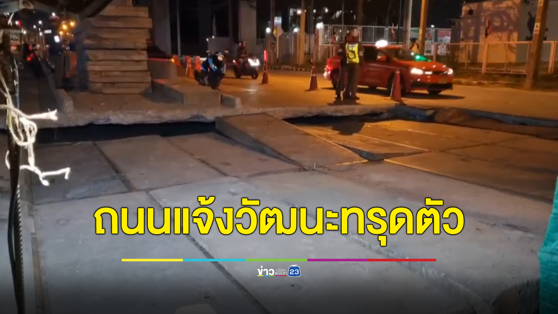 ระทึก!ถนนแจ้งวัฒนะยุบตัวเป็นหลุมขนาดใหญ่ คาดดินสไลด์ตัว