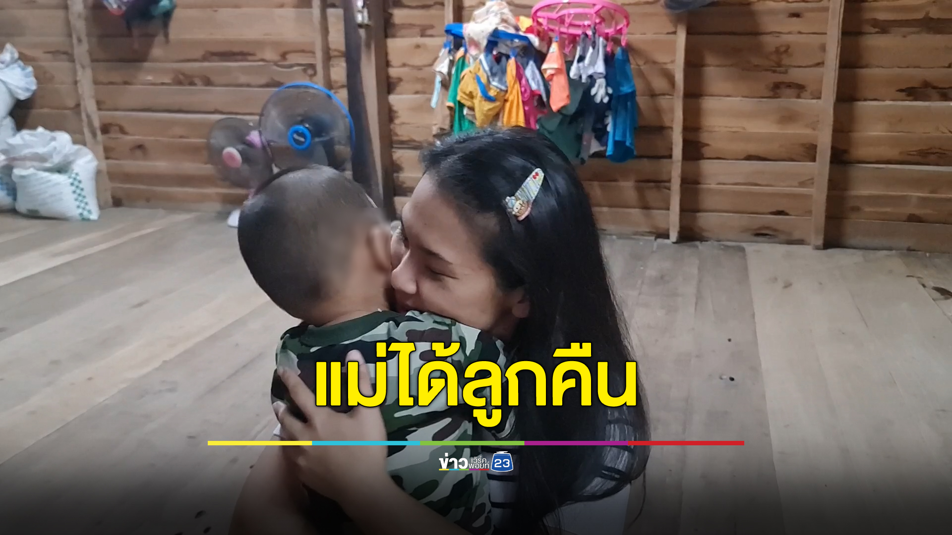 หัวอกคนเป็นแม่ สาวสุโขทัยดีใจได้ลูกคืน หลังถูกสามีหอบลูกหนี