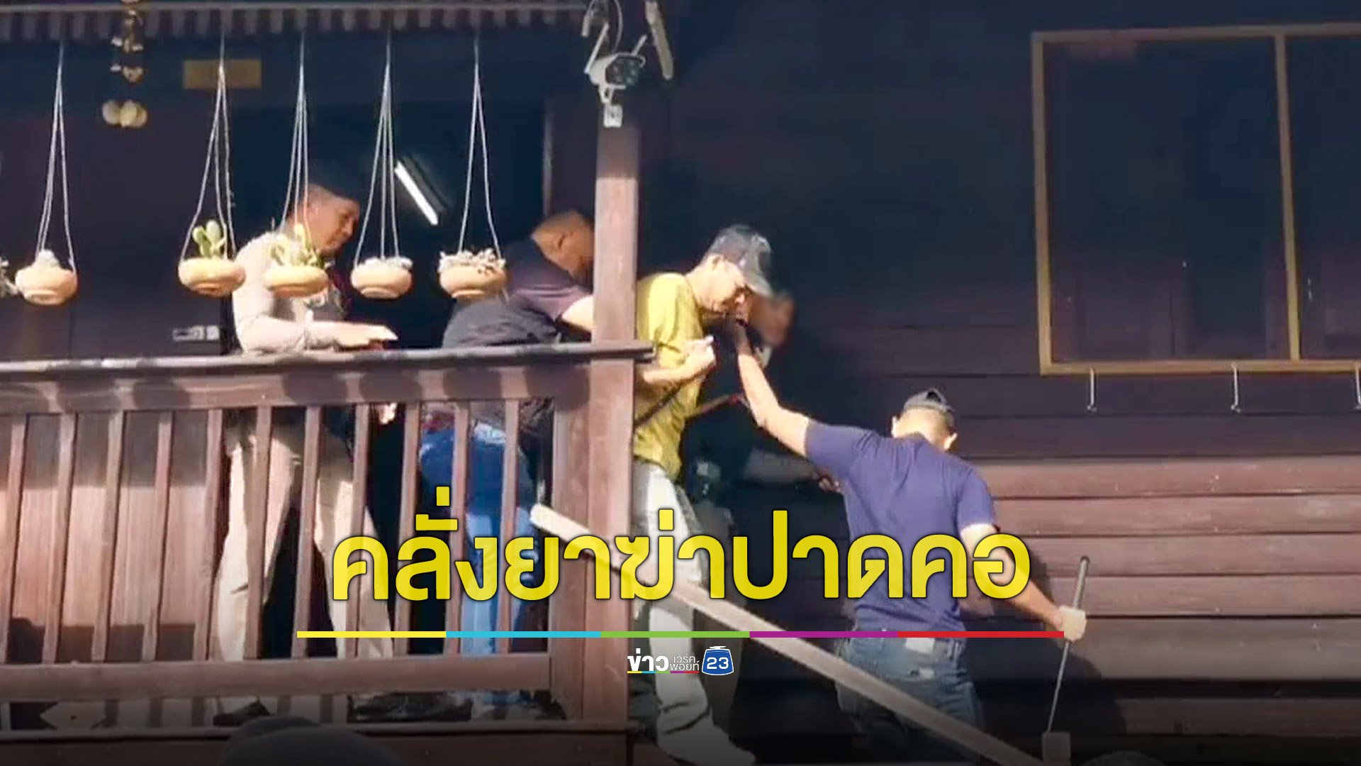สลด!หลานชายคลั่งยาใช้มีดเชือดคอย่าวัย 80 ดับคาบ้าน ตำรวจบุกจับทันควัน