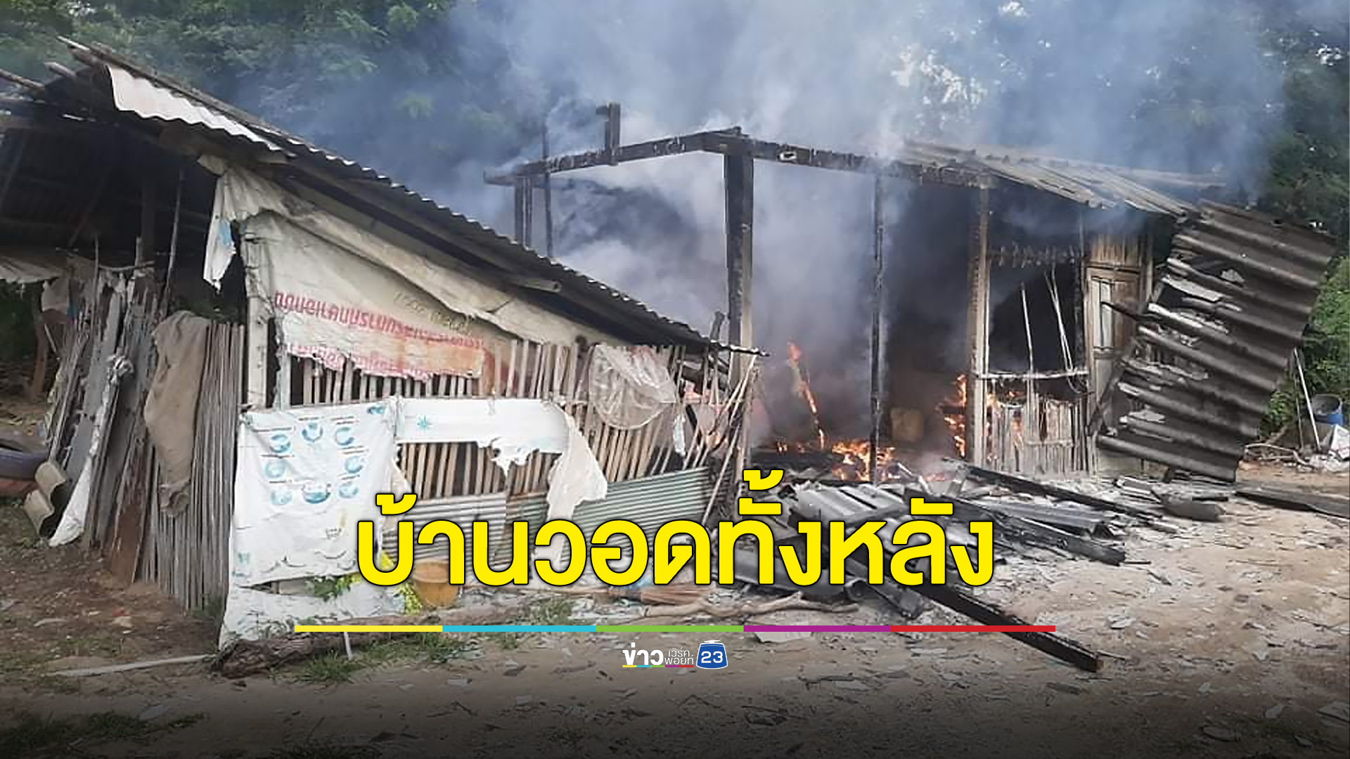 ไฟไหม้บ้านหนุ่มโรงยางวอดทั้งหลัง