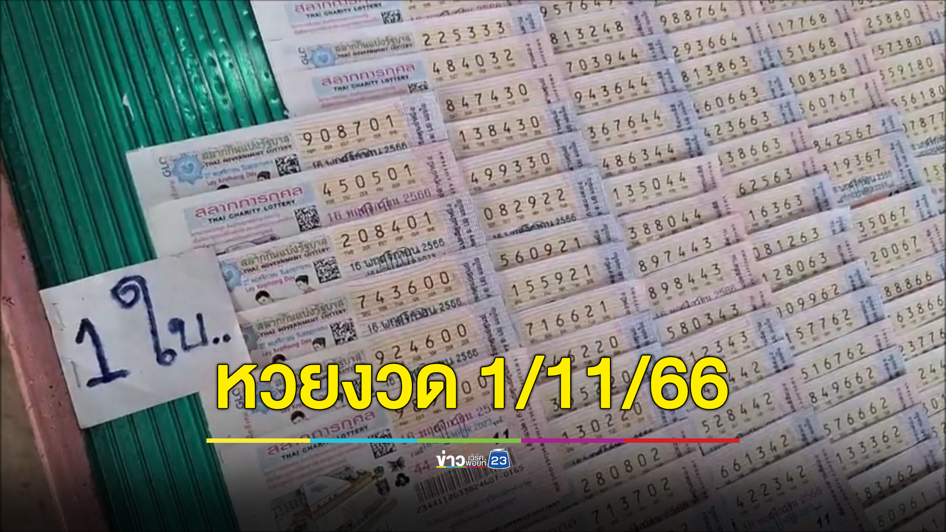 "เช็กหวยงวดล่าสุด" หวยงวดวันที่ 1/11/66 ออกเลขอะไร