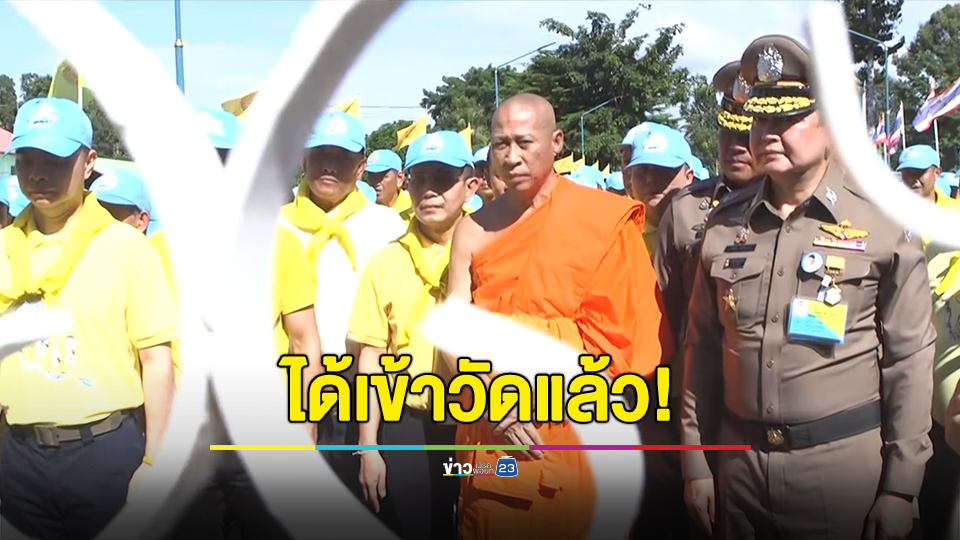 ผู้บัญชาการตำรวจแห่งชาตินิมนต์เจ้าอาวาสวัดบางคลานเข้าวัด พร้อมร่วมกับชาวบ้านทำกิจกรรมบิ๊กคลีนนิ่งต้อนรับนักท่องเที่ยว ยังไม่ถอนกำลังเจ้าหน้าที่ จนกว่าวัดบางคลานสงบ