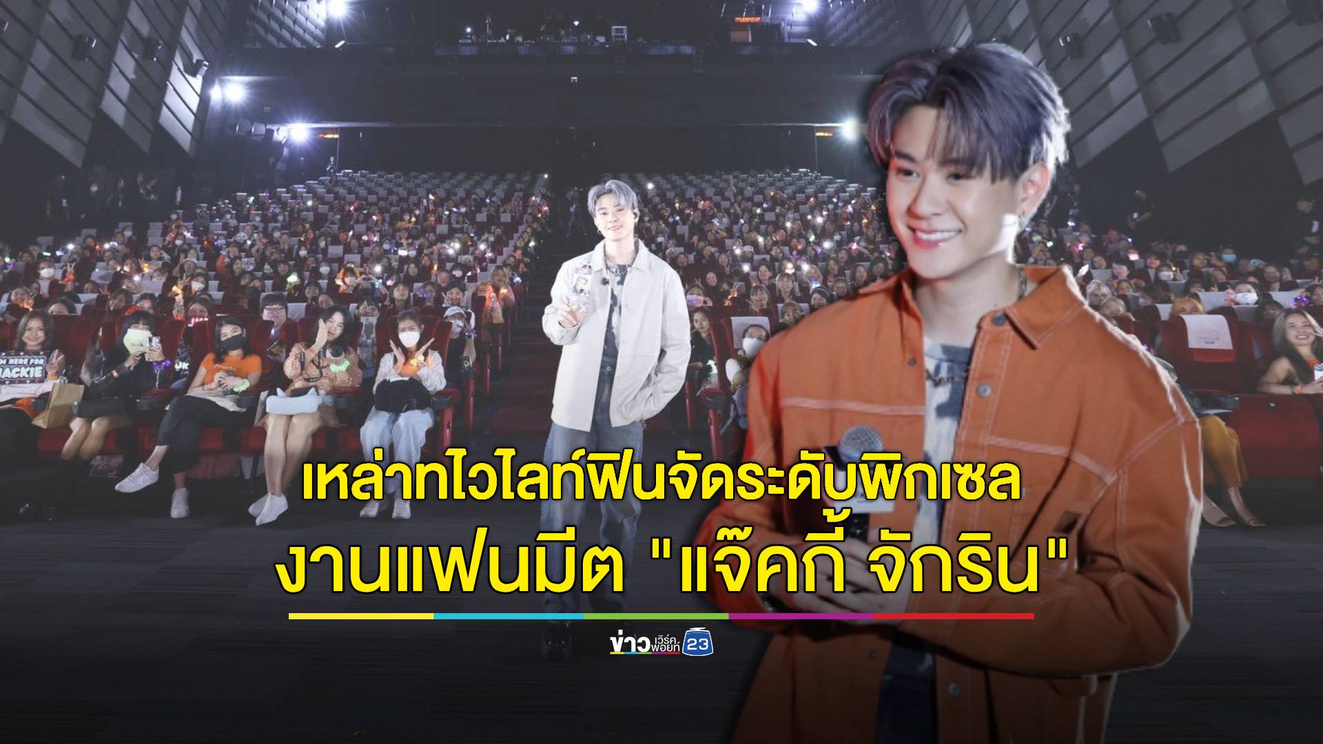 งานแฟนมีต "แจ๊คกี้ จักริน" ทำเหล่าทไวไลท์ฟินจัดระดับพิกเซล!