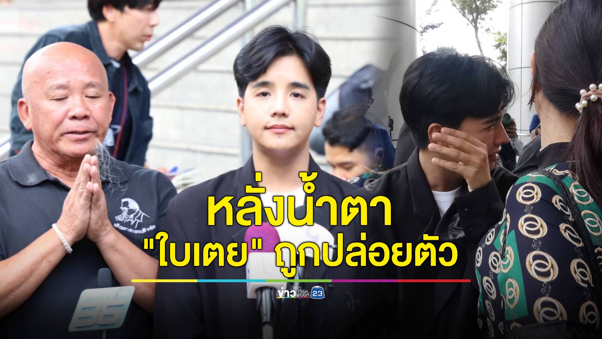 "พ่อใบเตย-ลุกซ์" หลั่งน้ำตาดีใจ "ใบเตย" ได้ประกันตัวชั่วคราว เล็งหาทางช่วย "ดีเจแมน" ต่อ