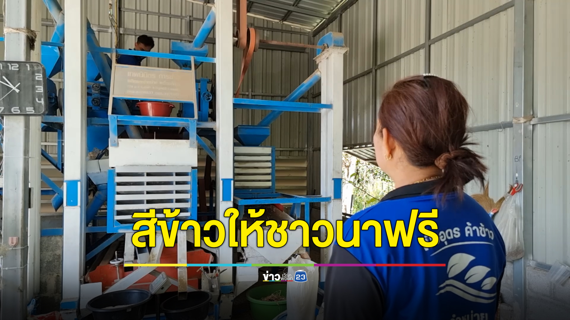 โรงสีเมืองอุดรฯ เปิดรับสีข้าวฟรีให้กับชาวนา แถมไปรับส่งให้ถึงที่