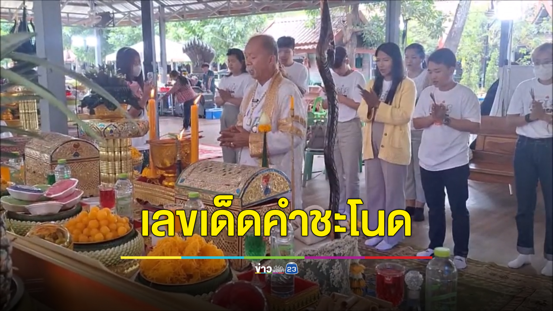มาแล้วเลขเด็ดคำชะโนด งวดวันที่ 16/11/66 เลขขันน้ำมนต์พิธีบวงสรวง พญานาค 9 เศียร