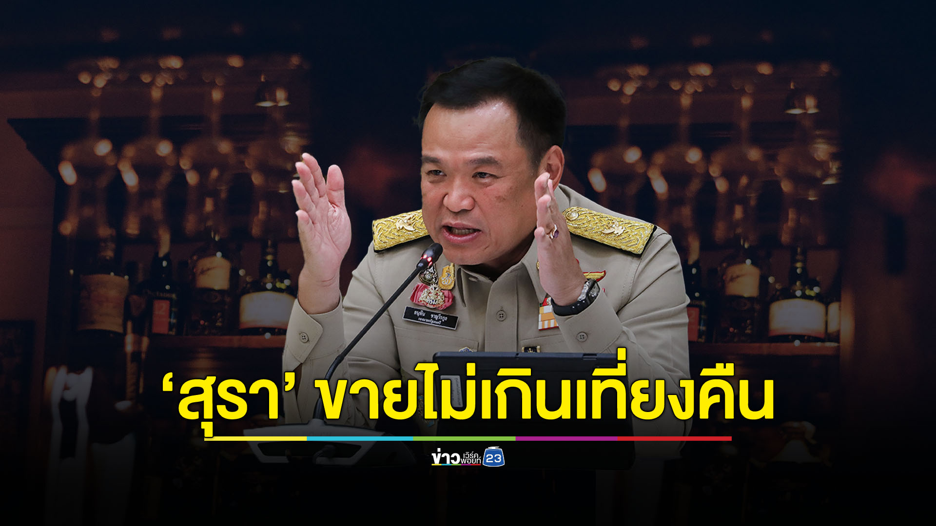 เปิดผับตี 4 นำร่อง 4 จังหวัด นายกฯ ต้องการกระตุ้นเศรษฐกิจ