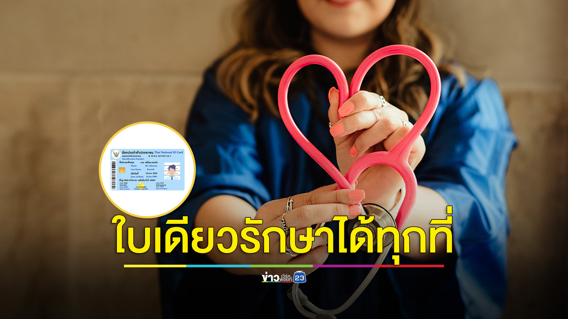 บัตรประชาชนใบเดียว รักษาทุกที่ทุกเครือข่าย