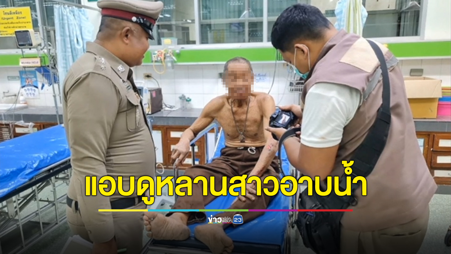 ฉุน! พ่อตาแอบดูลูกสาวอาบน้ำ ลูกเขยรู้จ้วงแทงหวิดดับ