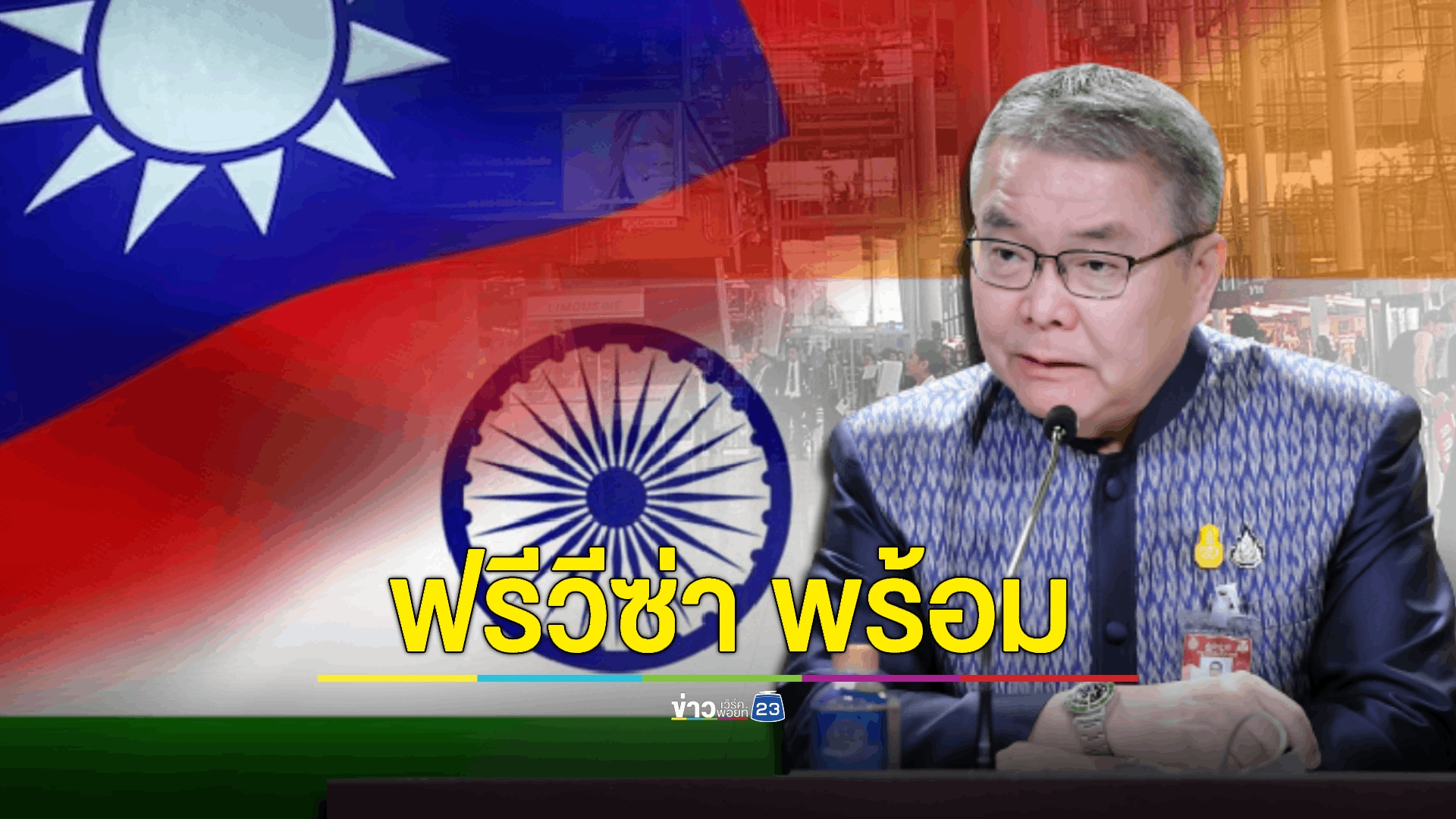 โฆษกรัฐบาล เผย ไทยเตรียมความพร้อมอำนวยความสะดวกนักท่องเที่ยวชาว8 และไต้หวันตามนโยบายฟรีวีซ่า(Visa Free) มั่นใจกระตุ้นการท่องเที่ยวและขับเคลื่อนเศรษฐกิจไทย
