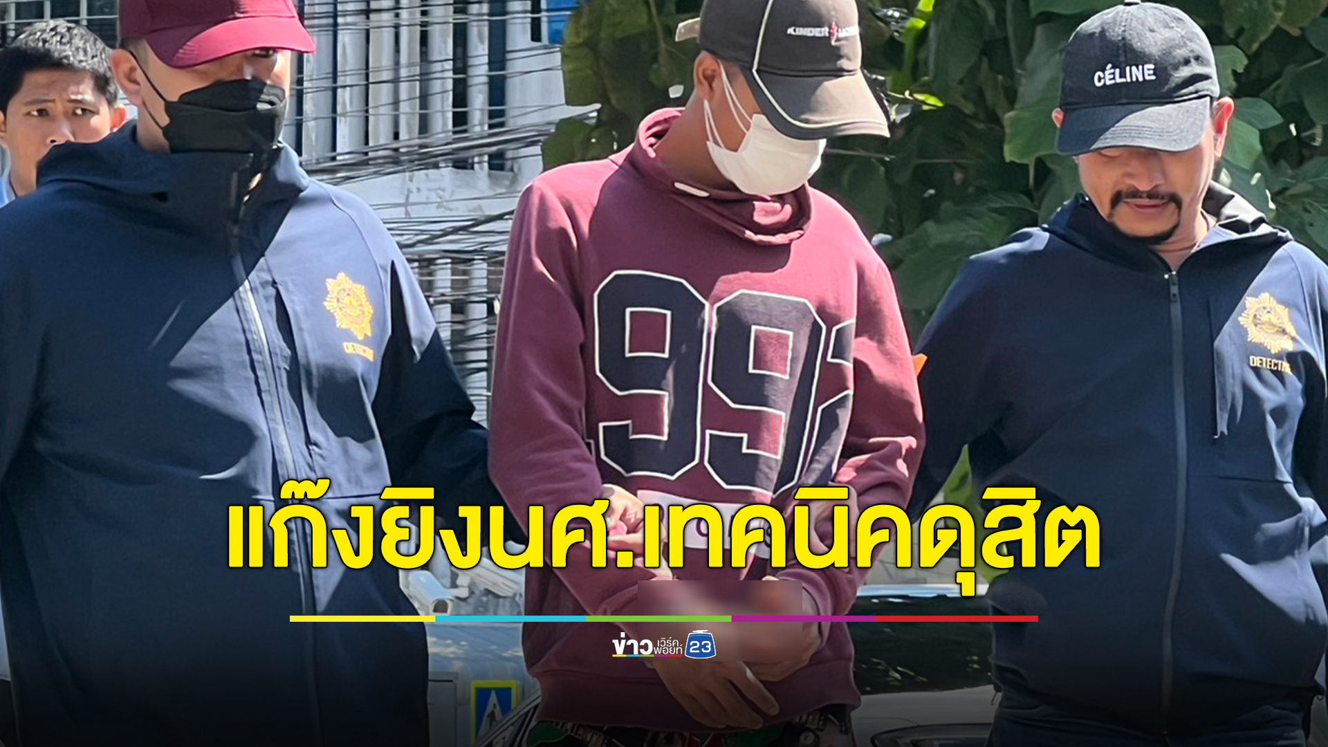 จับแล้ว "โอม" แก๊งมือยิง"น้องภู่"นศ.เทคนิคดุสิต ประสานขอมอบตัวหลังหนีลงซุกบ้านพ่อที่ภูเก็ต
