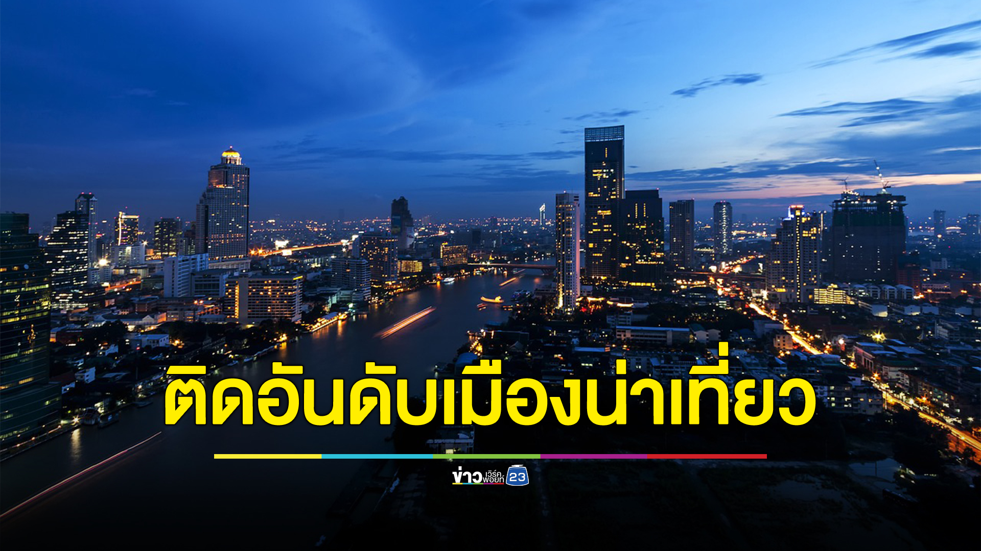 ยินดี"กรุงเทพฯ"ติดอันดับ 4 เมืองที่ถูกค้นหาของนักเดินทางมากที่สุดในโลก รองจาก ลอนดอน ปารีส นิวยอร์ก