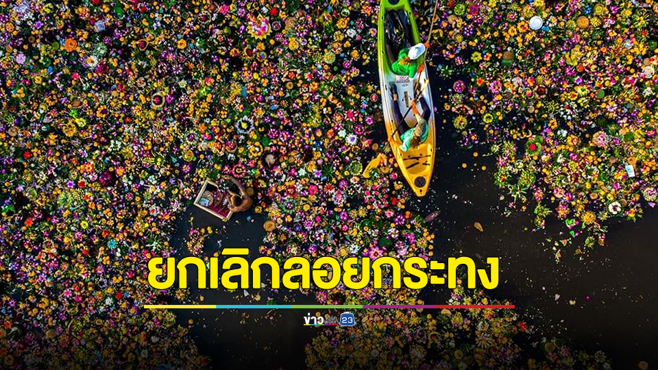 เห็นด้วยหรือไม่? เพจดังวอนให้ "ยกเลิกลอยกระทง"