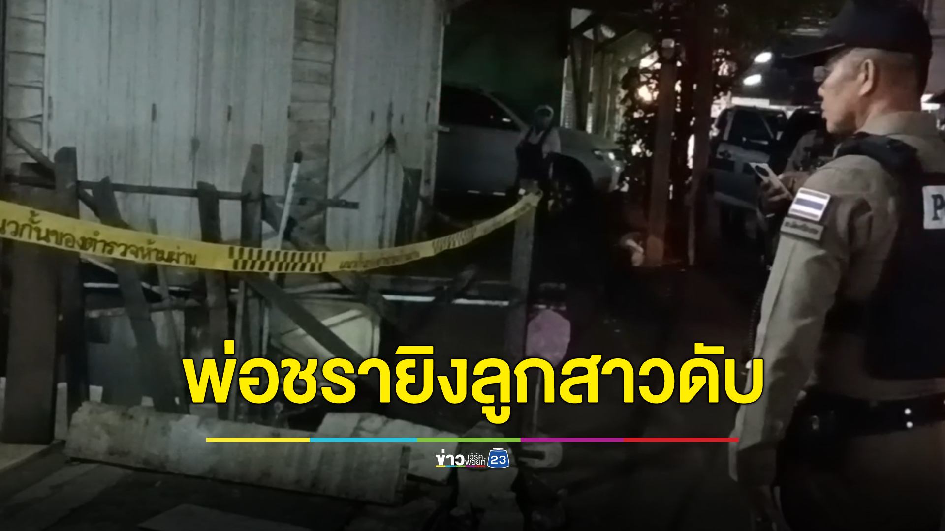 พ่อชราทะเลาะกับลูกสาว วัย 55 ปี โมโหสุดขีดคว้าปืนลูกโม่ยิงหัวลูกสาวดับคาบ้าน