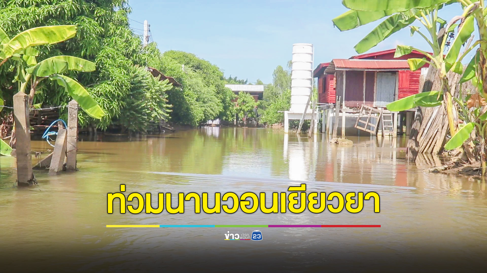 น้ำท่วมนาน! ชาวบ้านหวังรัฐบาลช่วยเหลือเยียวยา