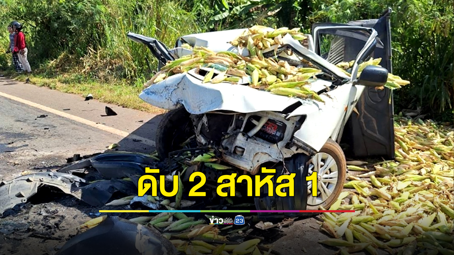 รถข้าวโพดประสานงาเก๋ง ดับ 2 สาหัส 1