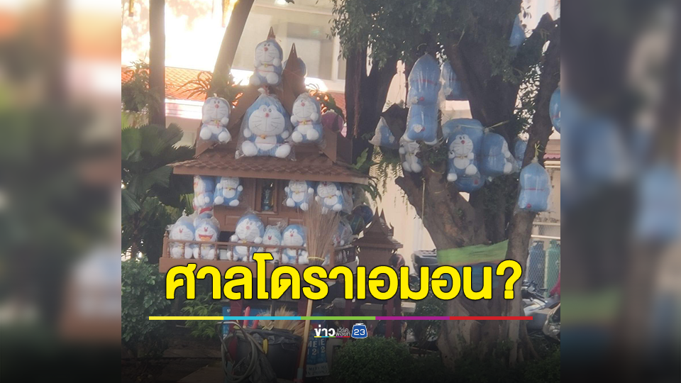 ศาลเจ้าพ่อโดราเอมอน? ชาวเน็ตบอกช่วยเรื่องบุตร