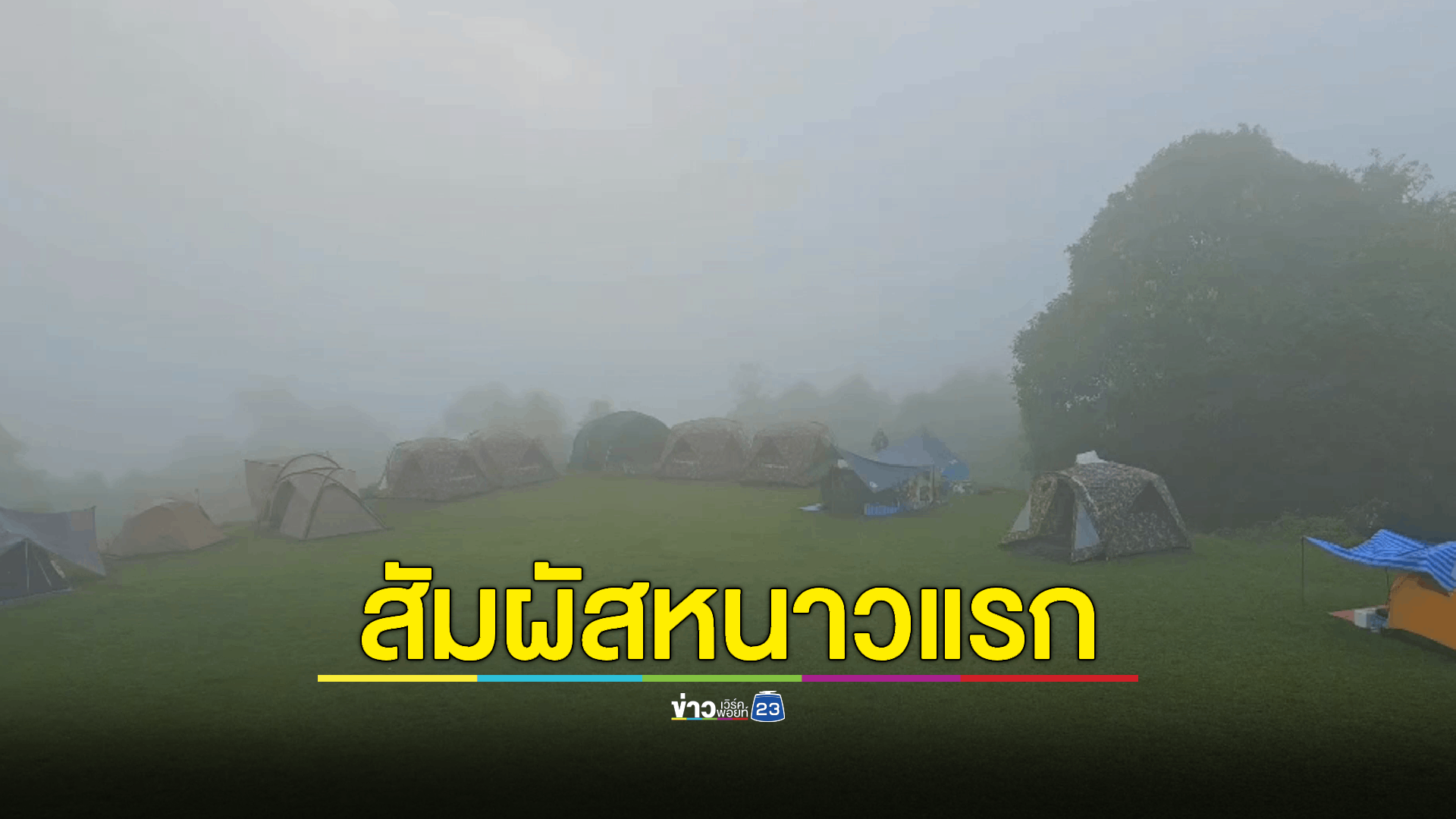 ลมหนาวปกคลุมเชียงใหม่ ยอดดอยอุณหภูมิลด