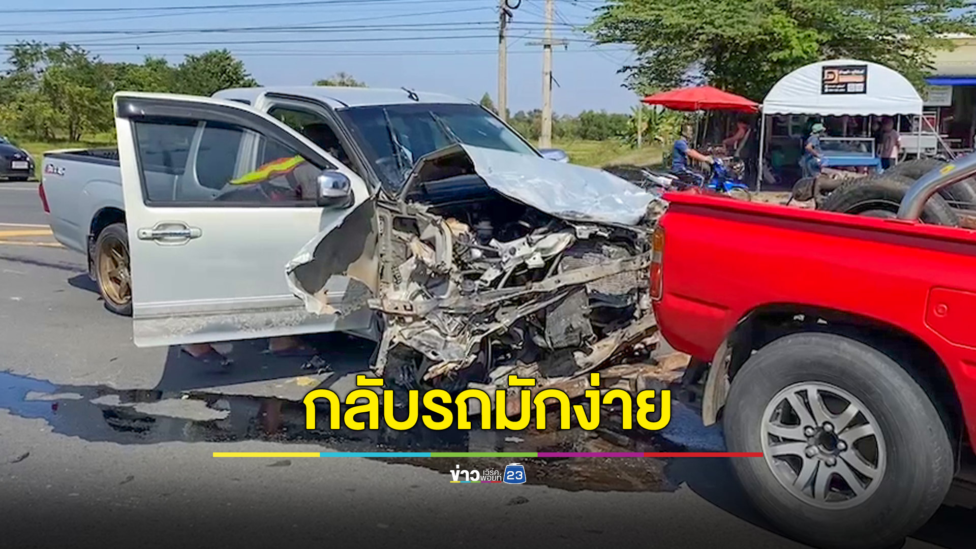 บาดเจ็บระนาว! กระบะกลับรถมักง่ายตัดถนน ทำรถวิ่งทางตรง 2 คันชนสนั่น สุดท้ายหลบหนี