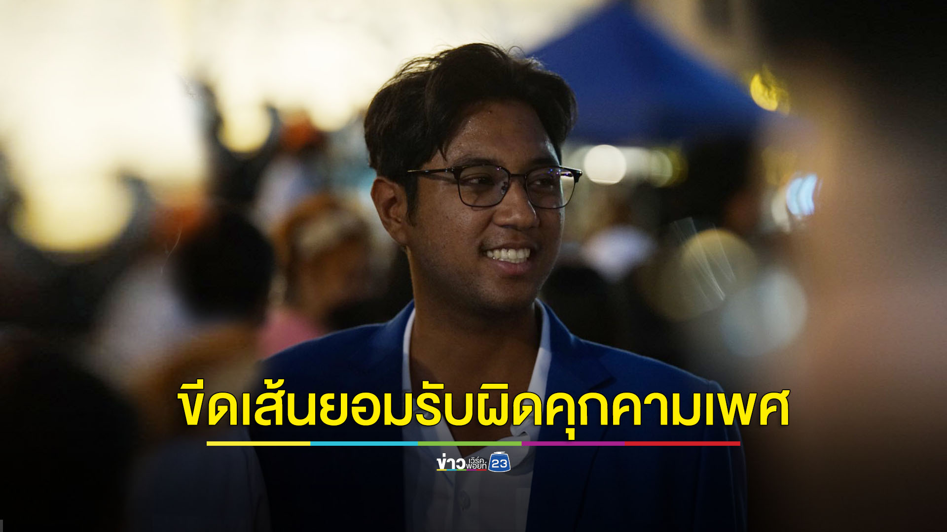 ก้าวไกลขีดเส้น 'สส.ปูอัด' แถลงยอมรับผิด-ขอโทษผู้เสียหาย ภายใน 4 พ.ย.นี้