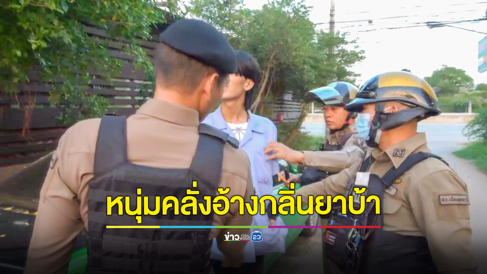 ชาวบ้านผวา! หนุ่ม 17 คลั่งถือมีดฟันสังกะสีห้องร้างอ้างเหม็นกลิ่นคนสูบยาบ้า