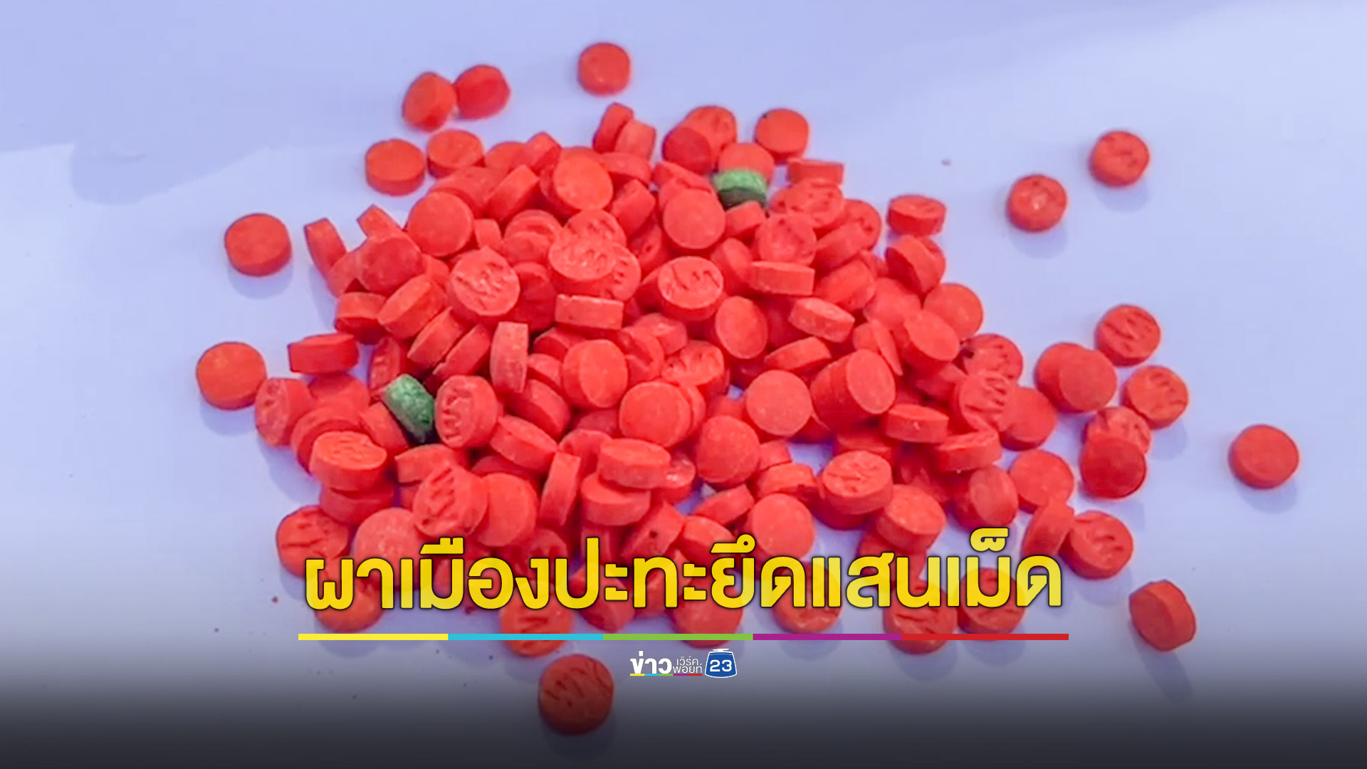 กกล.ผาเมืองปะทะขบวนการค้ายาเสพติดข้ามชาติ ยึดยาบ้าได้ 1.1 แสนเม็ด