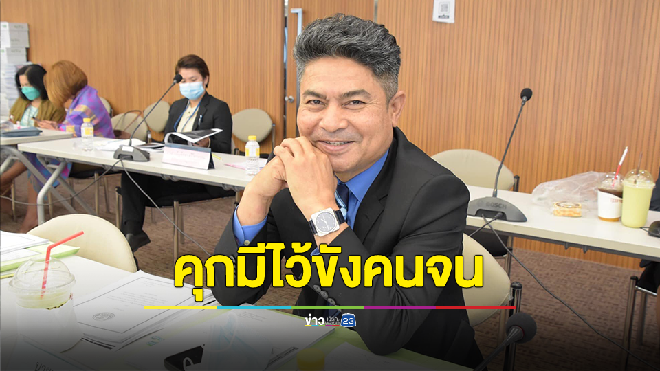 เทพไท แต่งเพลงคุกมีไว้ขังคนจน ชี้ สังคมไทย 2 มาตรฐาน มาตั้งนานนม