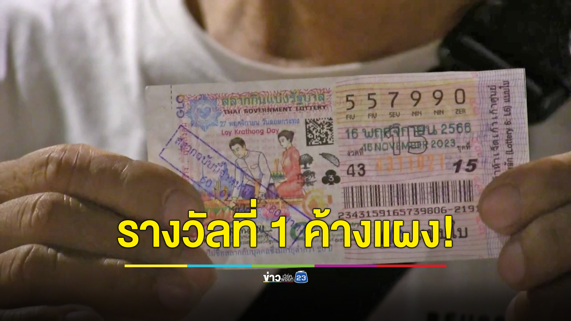 แม่ค้ากรี๊ดลั่น ลอตเตอรี่เหลือค้างแผงมอบโชครางวัลที่ 1
