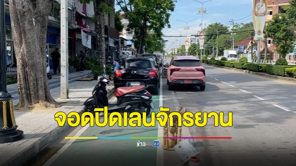 วิจารณ์ยับ! รถจอดปิดเลนปั่นจักรยาน-เลนคนพิการ วอนหน่วยงานแก้ไข
