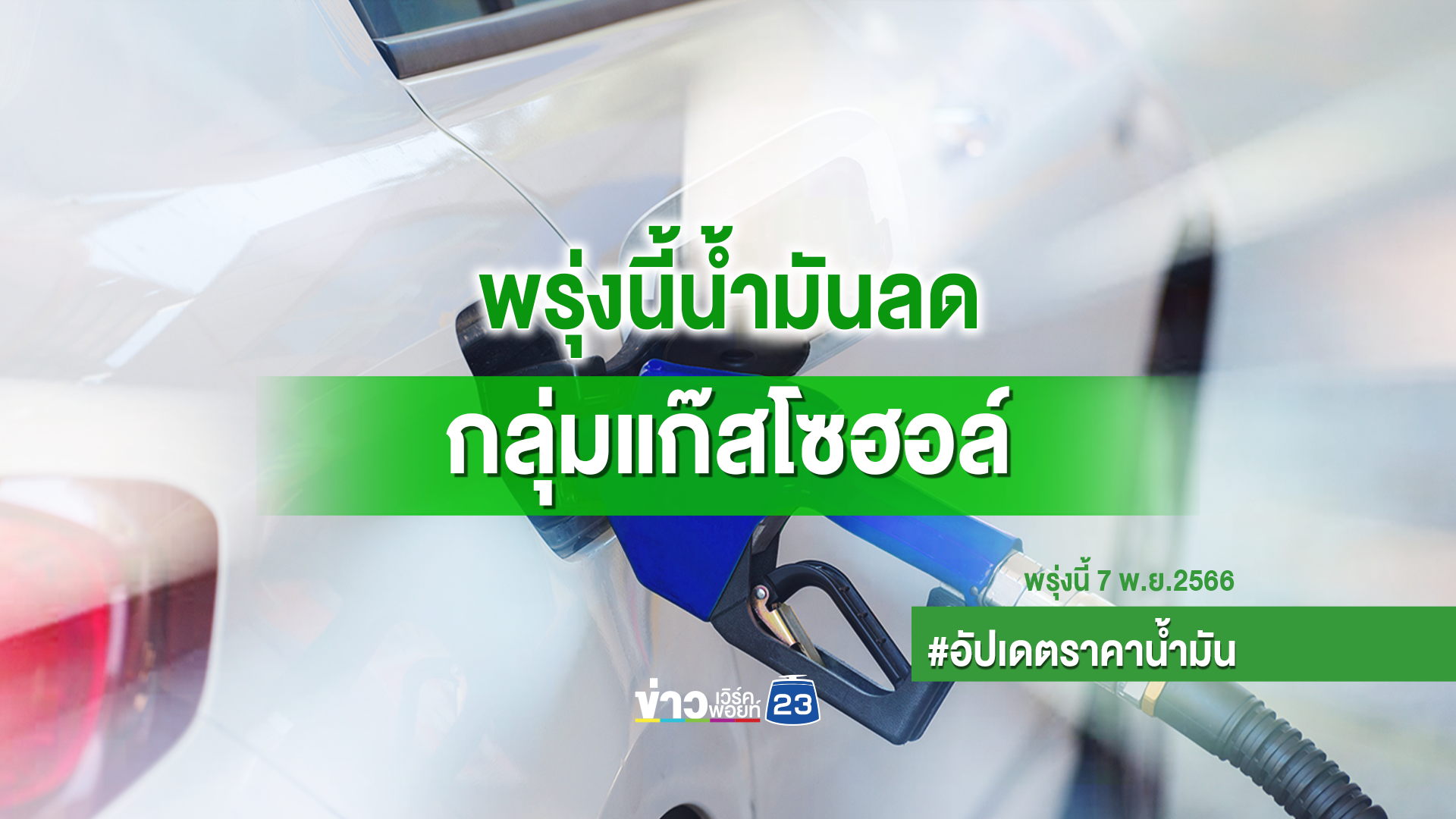 อัปเดตราคาน้ำมันล่าสุด พรุ่งนี้ลดสูงสุด 2.5 บาทต่อลิตร