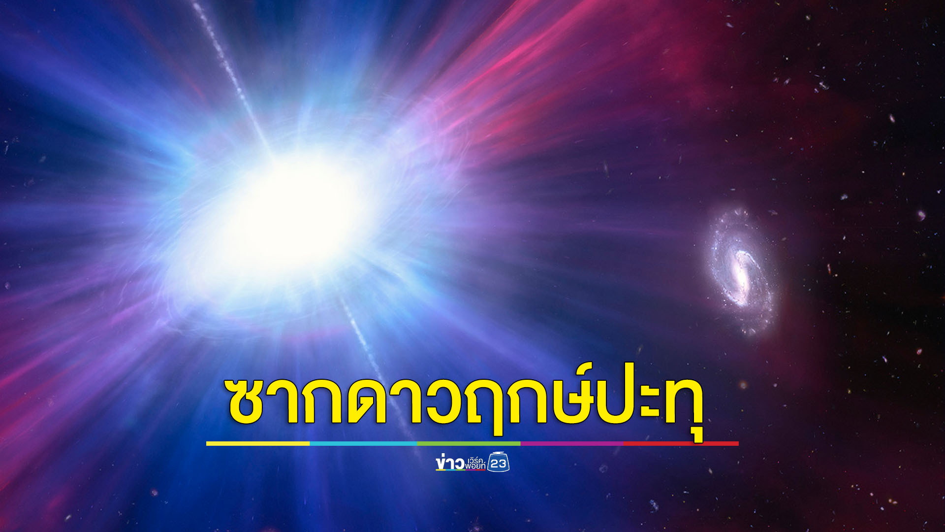 ไม่เคยพบมาก่อน การปะทุของซากดาวฤกษ์