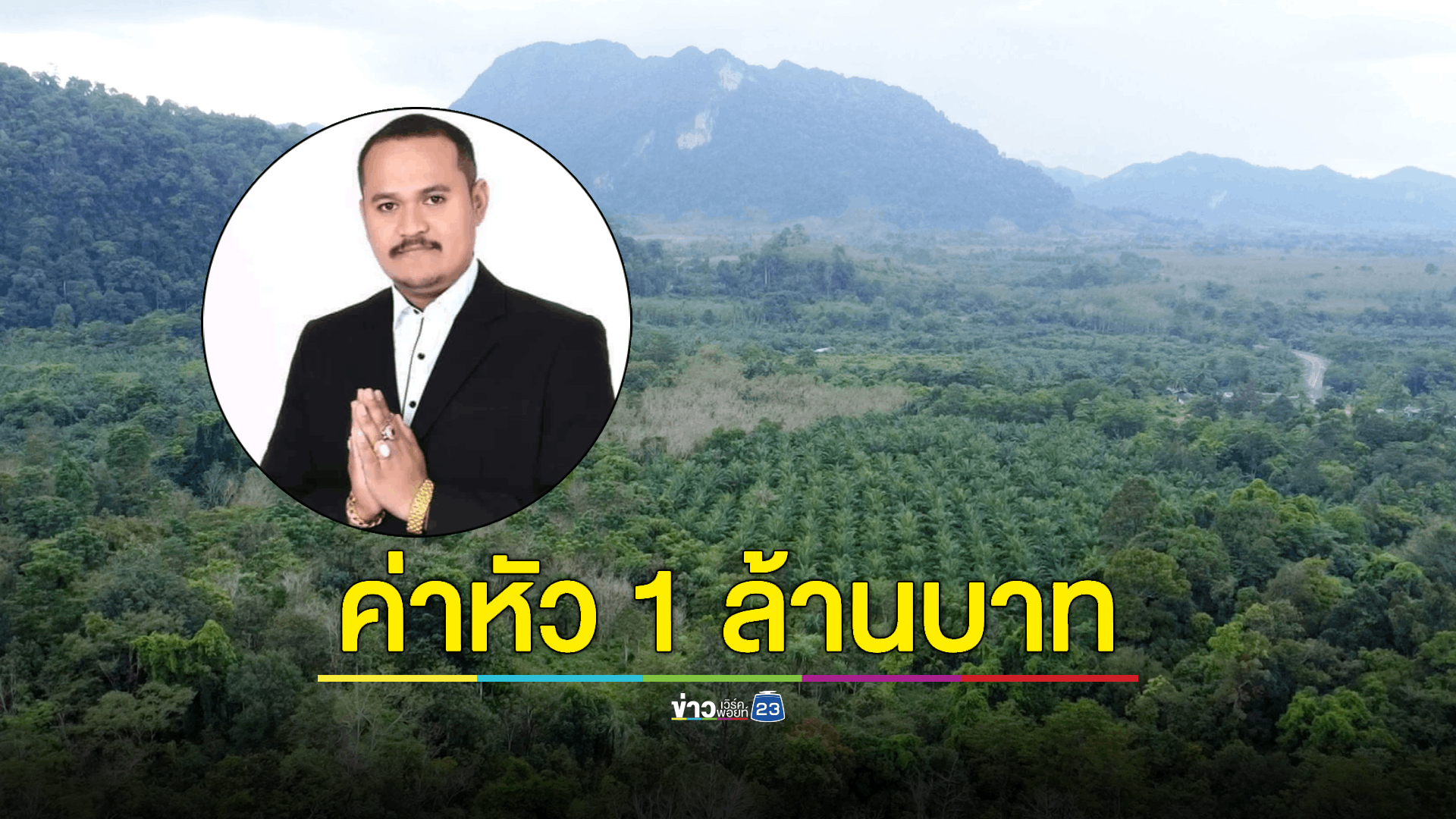 ชุดหนุมาน ตร. ภูธรภาค 8 ขึ้นเขา สับเปลี่ยนกำลัง ล่า 'เสี่ยแป้ง' เอาภาพให้ชาวบ้านดู ใครแจ้งเบาะแสมีรางวัลนำจับ 1 ล้านบาทจากกรมราชทัณฑ์
