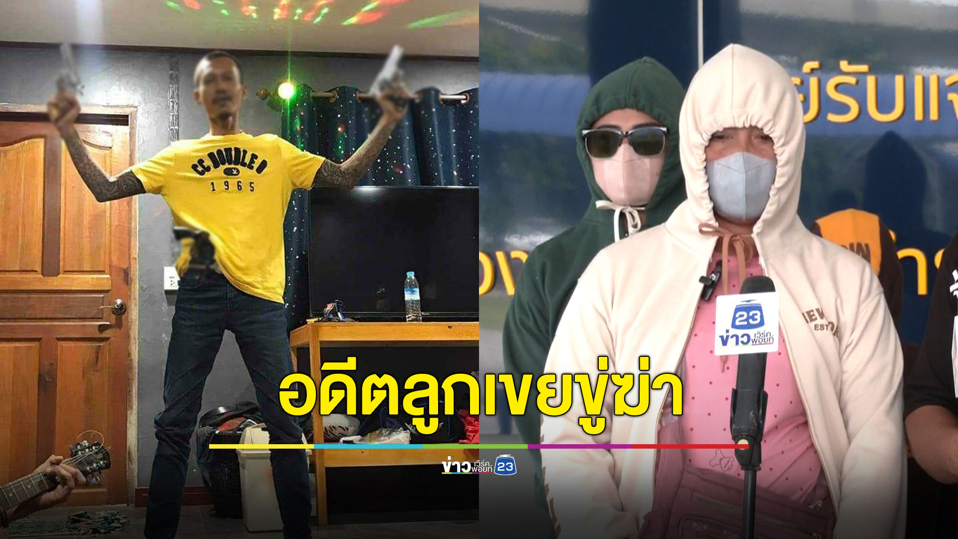 แม่ยายหอบครอบครัวหนี หลังเจออดีตลูกเขยขู่ฆ่ายกครัว
