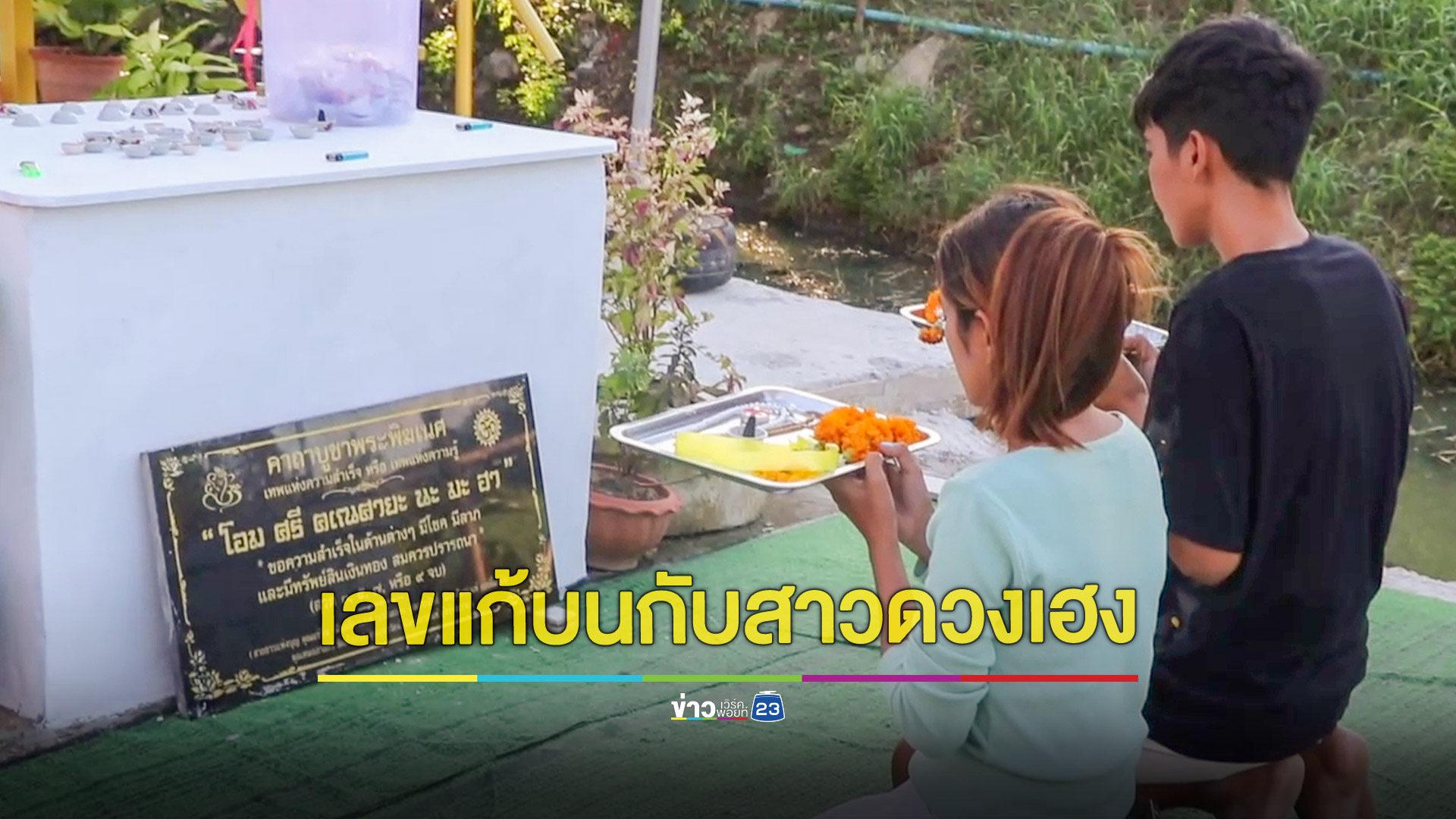 ส่องเลขเด็ดสาวดวงเฮงแก้บนพระพิฆเนศ หลังได้โชคก้อนโตนำแอร์ติดถวาย