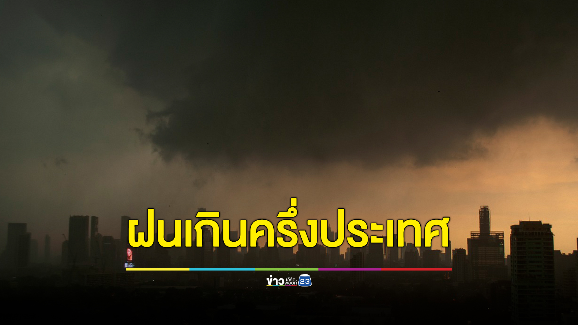 กรมอุตุฯ เตือนเกินครึ่งประเทศเจอฝนหนัก