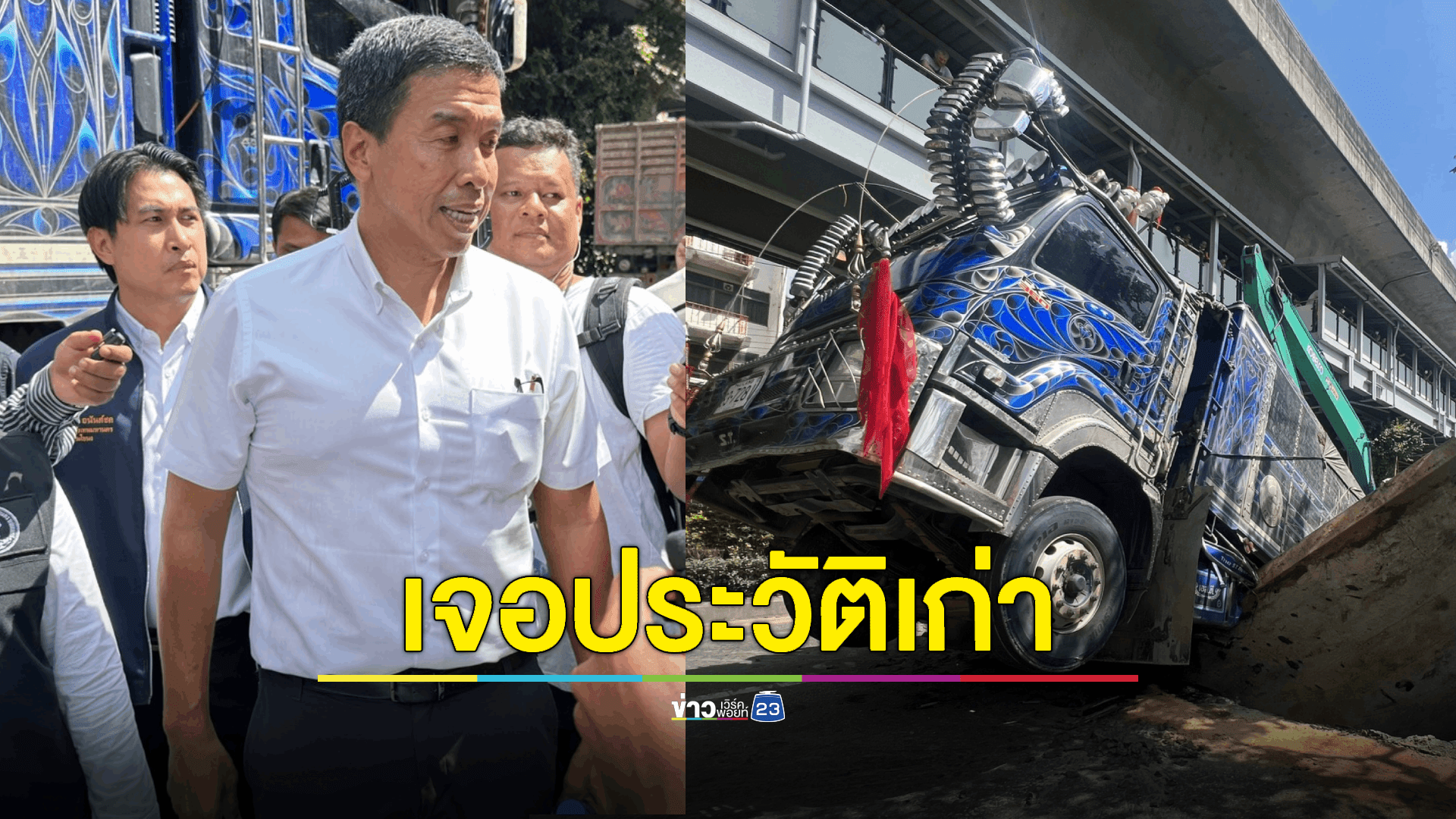 "ชัชชาติ" พบประวัติรถบรรทุกคันเกิดเหตุเคยบรรทุกน้ำหนักเกินมาแล้ว