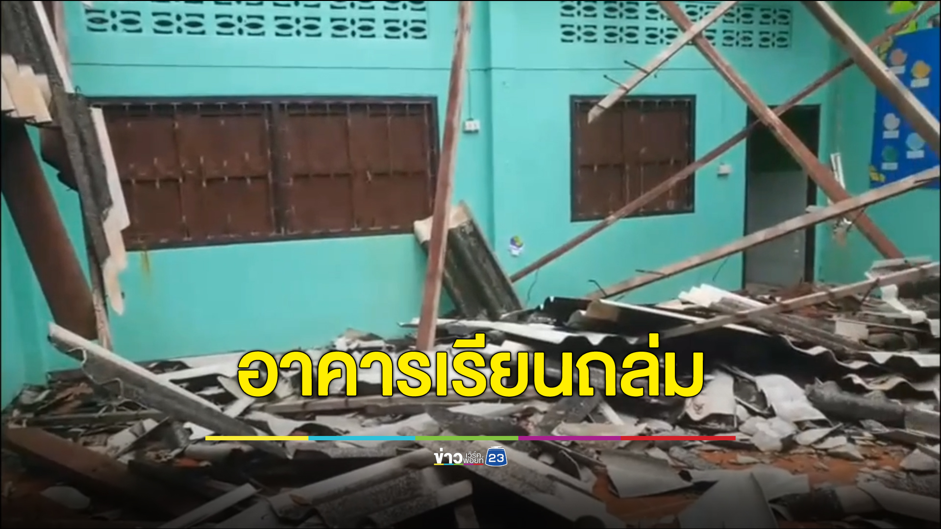 อาคารโรงเรียนเก่าอายุ 60 ปี โดนพายุซัดพังถล่ม ของบซ่อมแต่ไม่ผ่านเพราะนร.ไม่ถึงเกณฑ์
