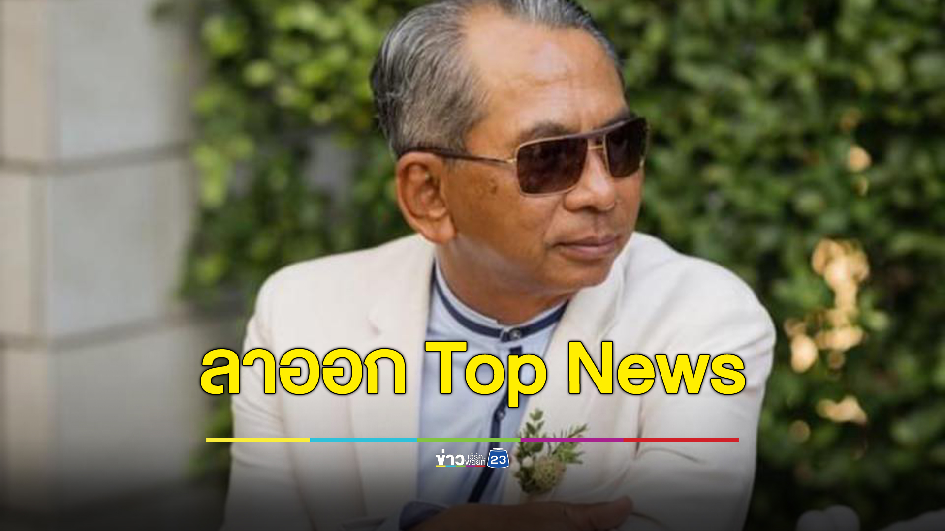 "สนธิญาณ"ประกาศลาออก ไม่ยุ่งเกี่ยวช่อง "Top News" อีกต่อไป เหตุทิศทางธุรกิจไม่ตรงกัน