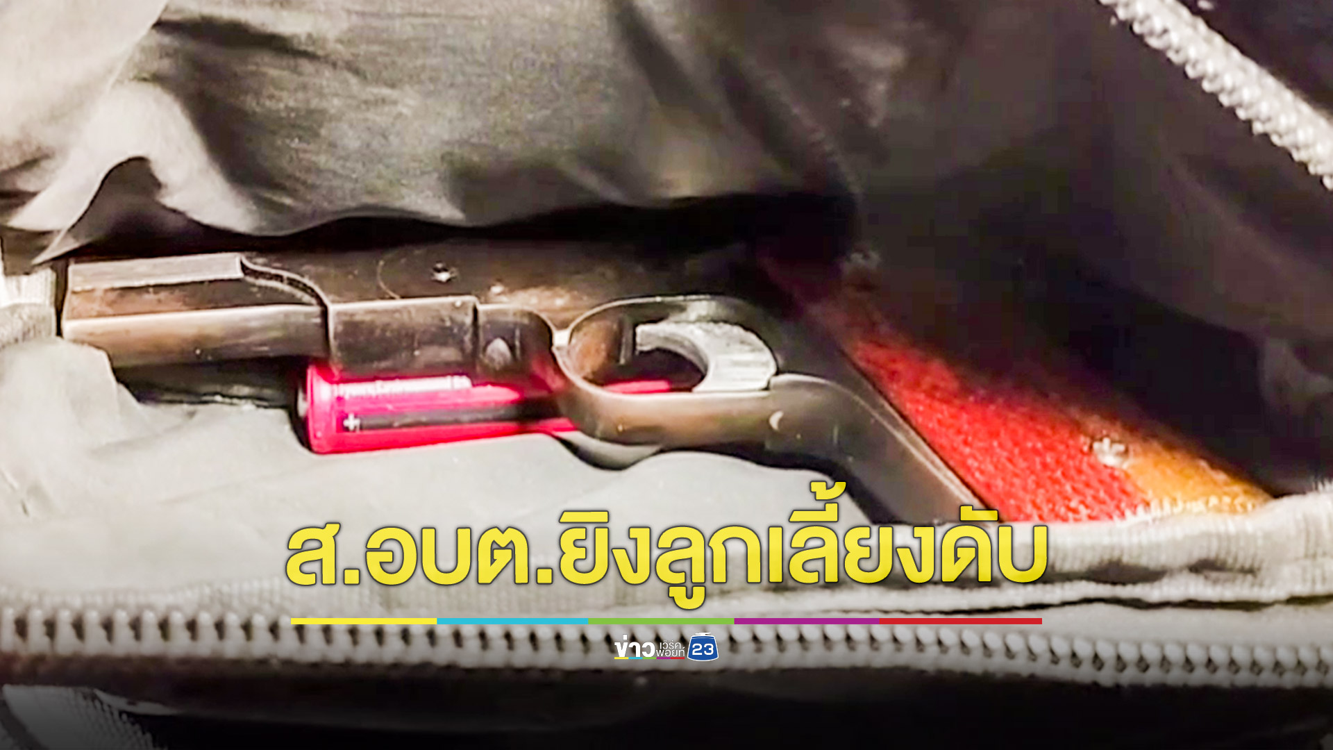 ส.อบต.ฉุนลูกเลี้ยงพูดไม่เข้าหูใช้ปืนยิงดับคาบ้าน ลั่นเก็บกดมานานจนเหลืออด