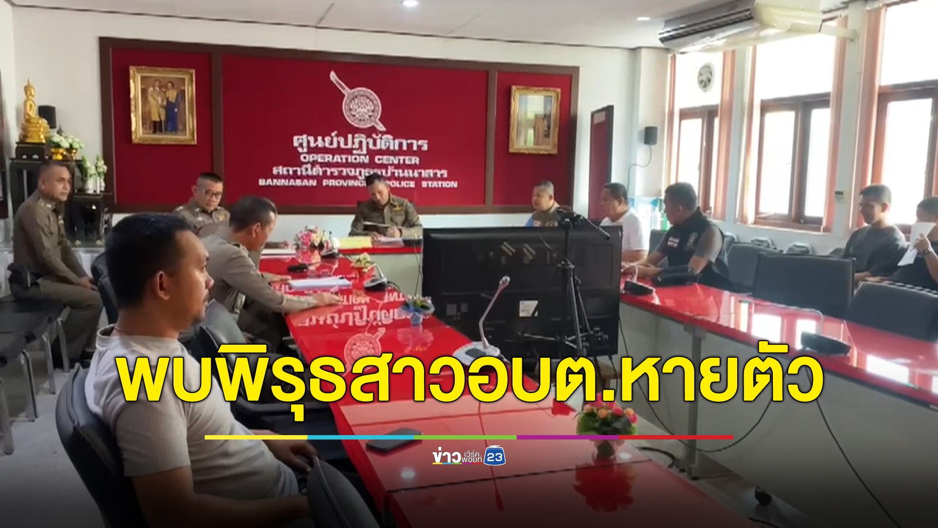 ยังไม่เจอตัว สาวอบต. หายตัวปริศนา 9 วัน พบมีคนให้การพิรุธ