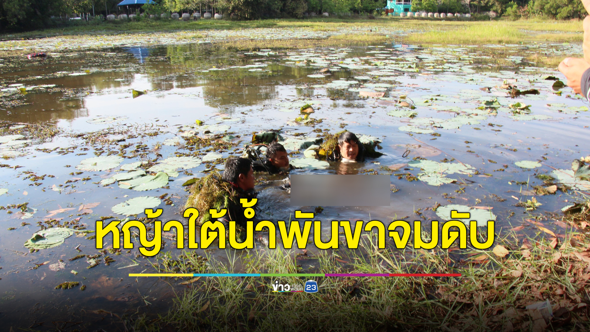 สลด วัยรุ่นลงไปปลดเบ็ด โดนหญ้าใต้น้ำพันขาจมดับคาหนองน้ำ