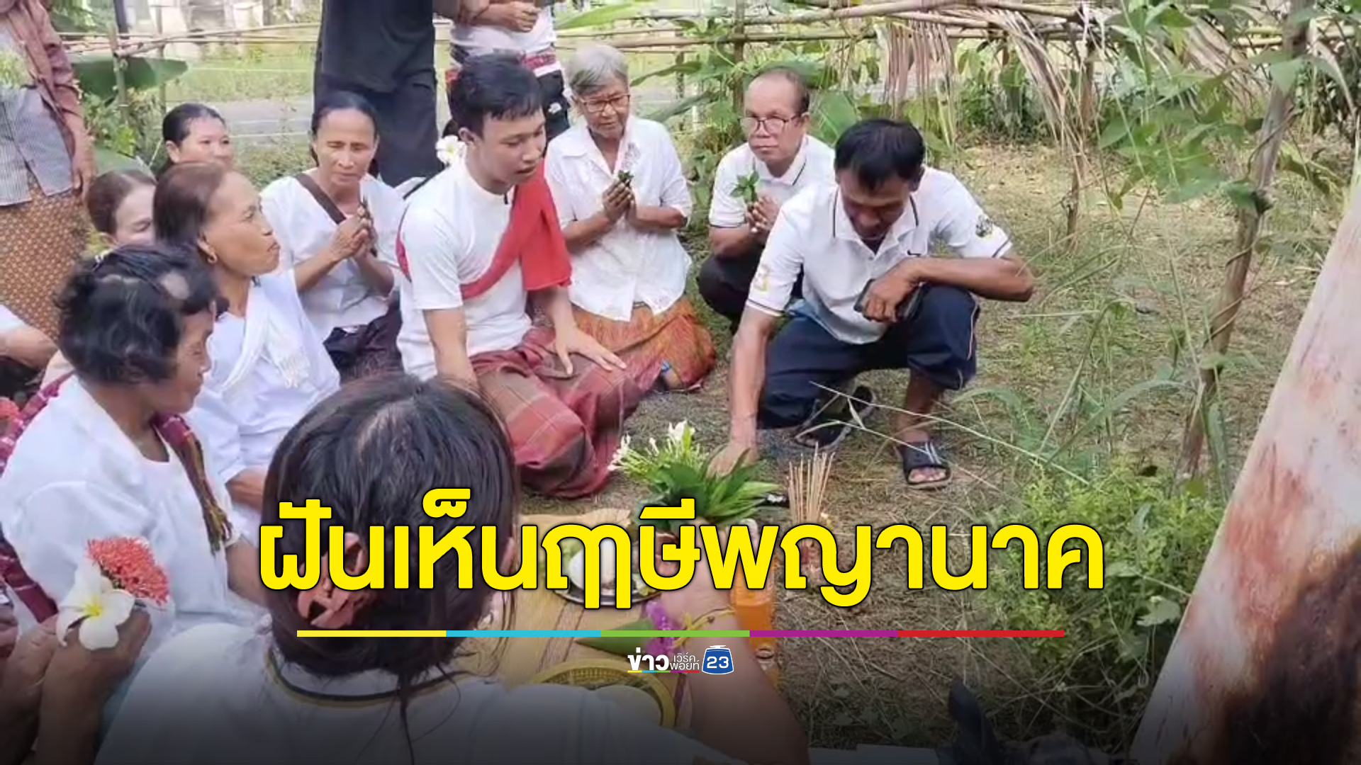 ชาวบ้านฝันเห็นฤาษีพญานาค แห่ทำพิธีขอโชคศาลศักดิ์สิทธิ์ประจำหมู่บ้าน