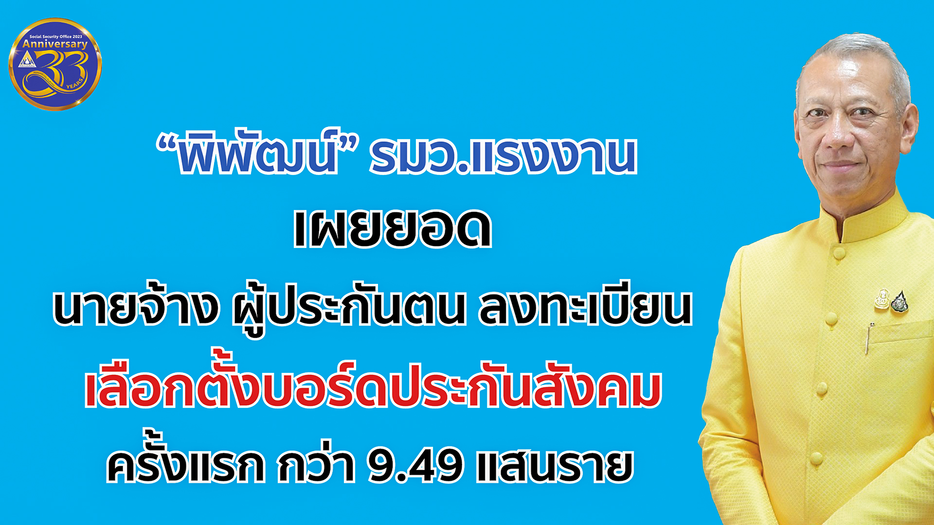 เผยยอดลงทะเบียนเลือกตั้งบอร์ดประกันสังคมกว่า 9.49 แสนราย