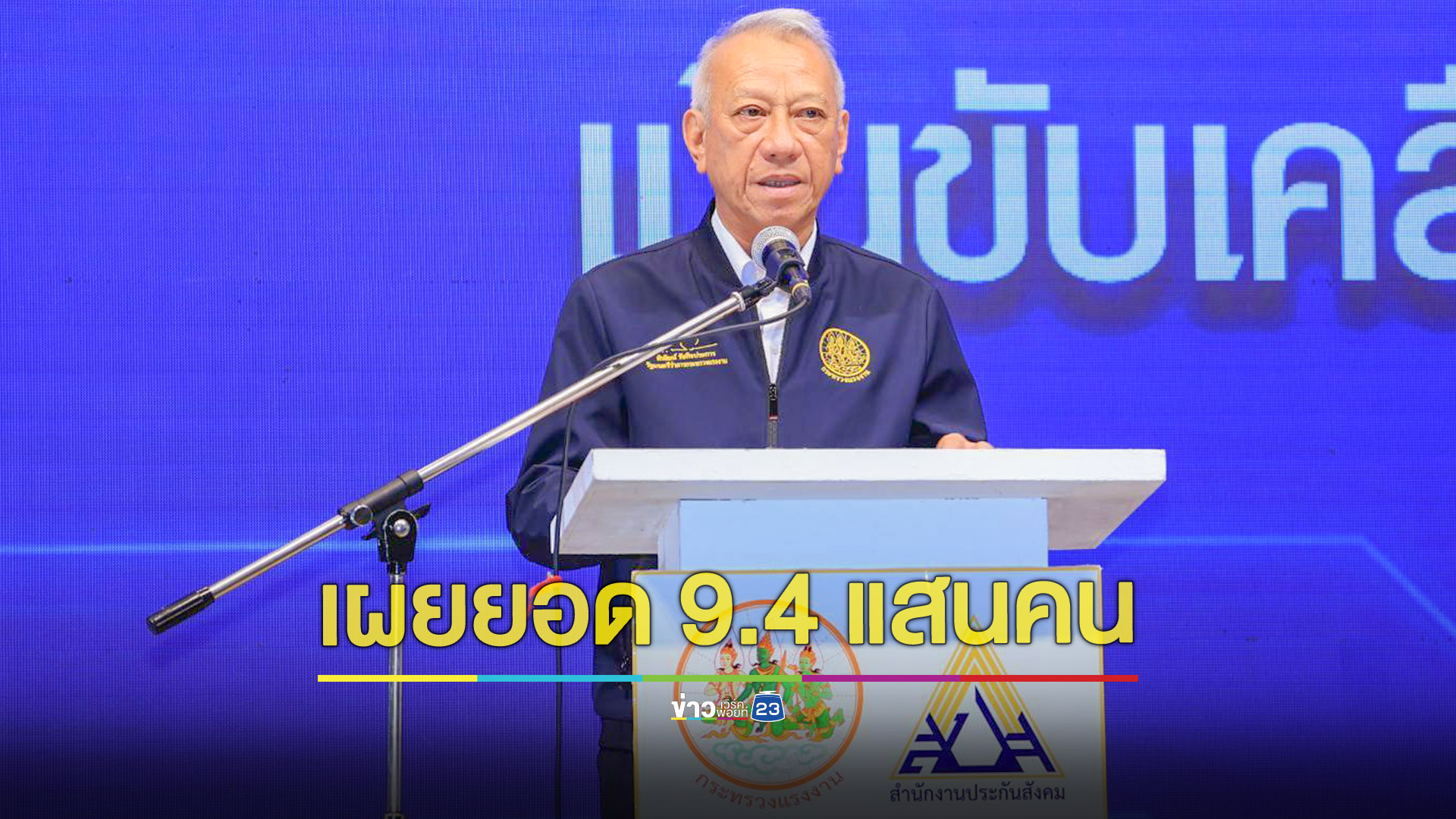 เผยยอดลงทะเบียนเลือกตั้งบอร์ดประกันสังคมกว่า 9.49 แสนราย