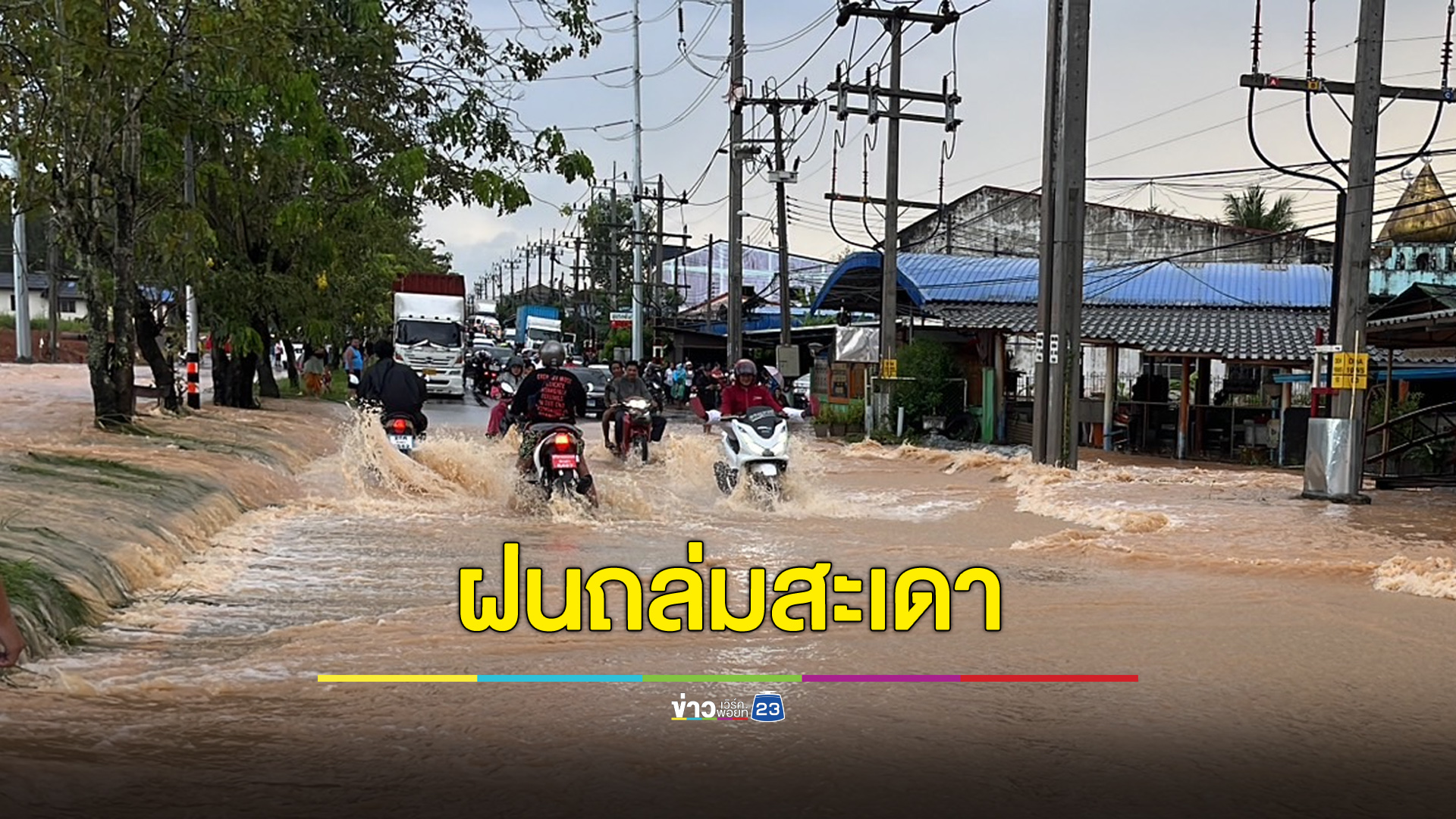 ฝนถล่มสะเดานาน 2 ชั่วโมง ทำรถติดยาวเป็นกิโลฯ