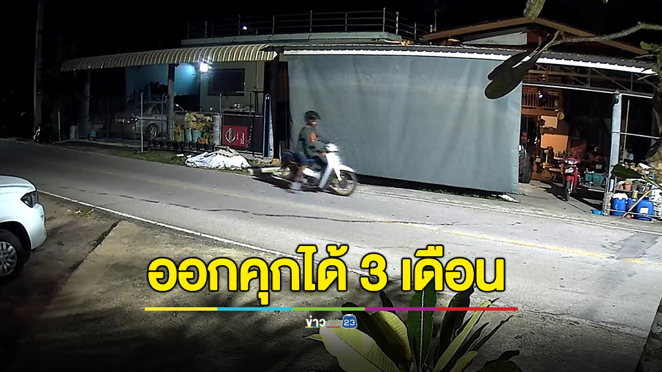 โจรแสบ! ออกจากคุกได้ 3 เดือน ตระเวนขโมยของทั่วจังหวัด ตร.เห็นหน้าร้องอ๋อ ตามรวบตัวได้ทันควัน