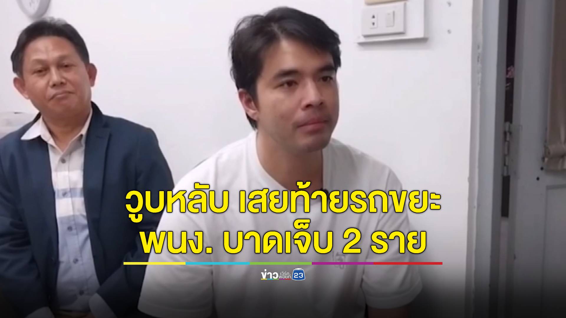 "ว่าน ธนกฤต" รับผิดชอบคนเจ็บเต็มที่ เหตุทำงานดึกจนวูบ!