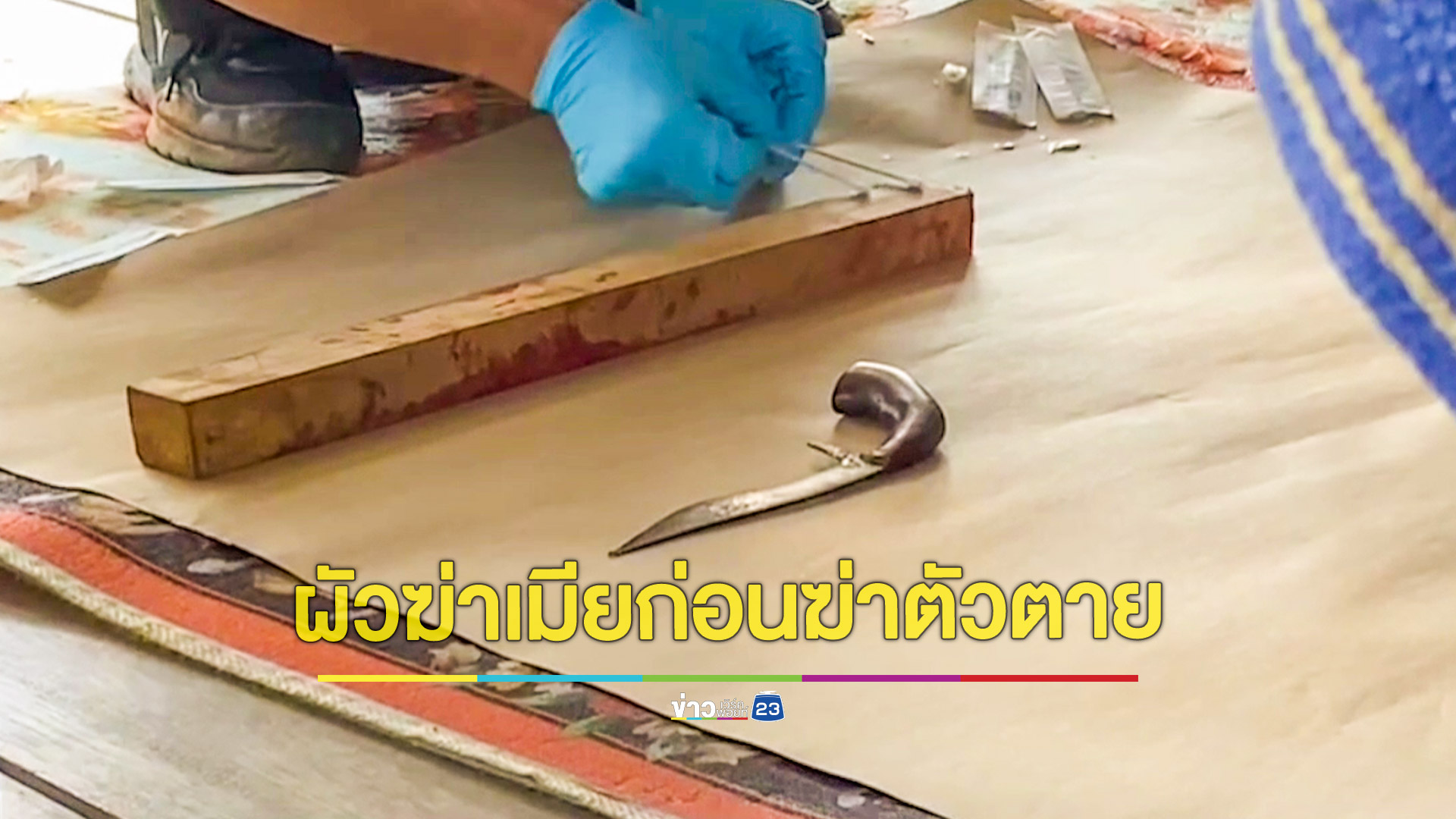ผัวเครียดโรครุมเร้าคว้าไม้ทุบมีดแทงเมียดับก่อนแทงตัวเองแล้วแขวนคอตายตาม